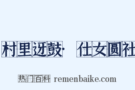 村里迓鼓·仕女圆社是什么意思的图片